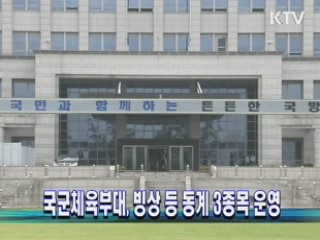 국군체육부대, 빙상 등 동계 3종목 운영