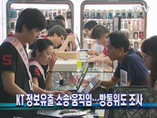 KT 정보유출 소송 움직임···방통위도 조사