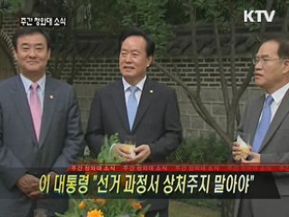 이 대통령 "선거 과정서 상처주지 말아야"