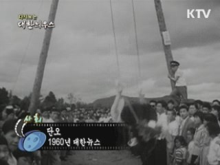 다시보는 대한늬우스 (60.08.21)