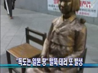 "독도는 일본 땅" 말뚝 테러 또 발생