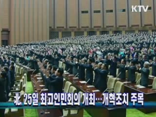 北, 25일 최고인민회의 개최···개혁조치 주목