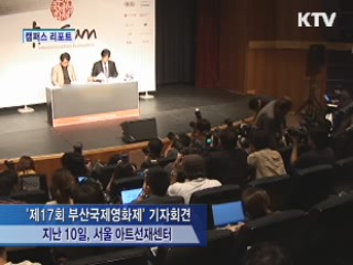부산국제영화제 다음달 4일 개막 [캠퍼스 리포트]