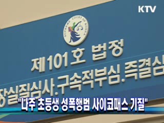 "나주 초등생 성폭행범 사이코패스 기질"