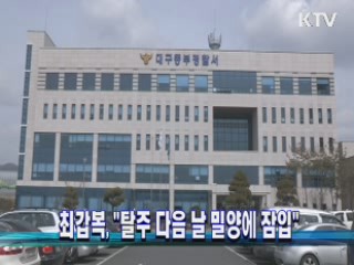 최갑복, "탈주 다음 날 밀양에 잠입"