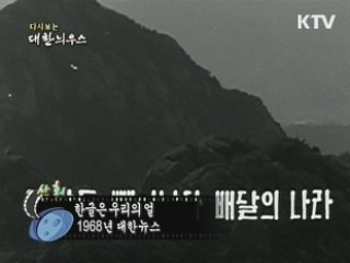 다시보는 대한늬우스 (68.10.09)
