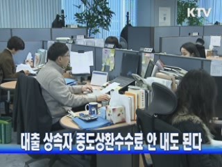 대출 상속자 중도상환수수료 안 내도 된다