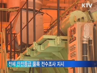 원전 위조부품 민관합동조사단 가동