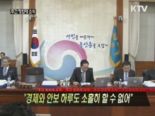 "경제와 안보, 하루도 소홀히 할 수 없다"