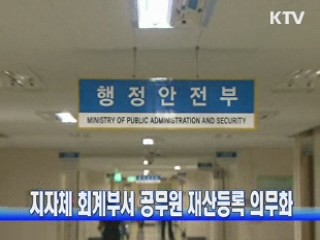 지자체 회계부서 공무원 재산등록 의무화