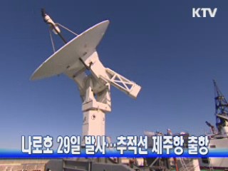 나로호 29일 발사···추적선 제주항 출항