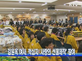 김윤옥 여사, 적십자 '사랑의 선물제작' 참여