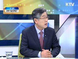 새 정부, 과학기술정책은? [와이드 인터뷰]