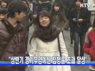 "상반기 경기부양예산 집행률 초과 달성"