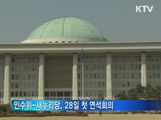 인수위-새누리당, 28일 첫 연석회의