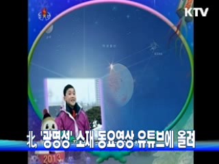 北, '광명성' 소재 동요영상 유튜브에 올려