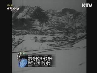 다시보는 대한늬우스 (63.02.16)