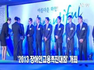 '2013 장애인고용촉진대회' 개최