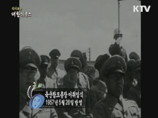 다시보는 대한늬우스 (57.05.26)