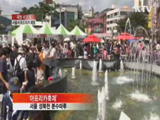 서울에서 아프리카를 체험하다 [국민리포트]