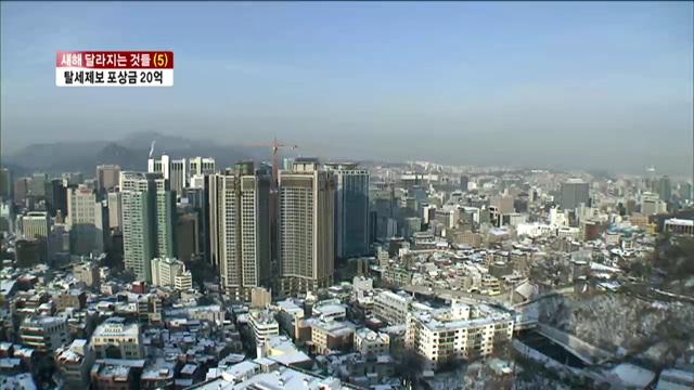 탈세제보 포상금 '최고 20억' [2014 새해 달라지는 것]