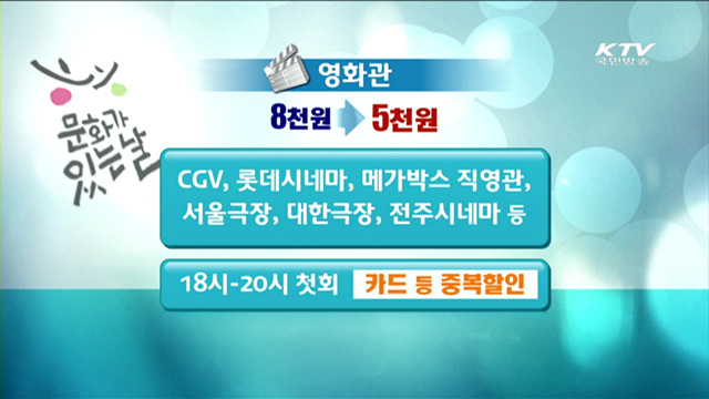 내일은 '문화가 있는 날'…"맘껏 즐겨보세요"