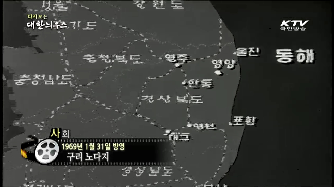 다시보는 대한늬우스 (69.01.31)