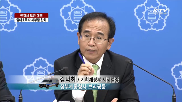 전월세 보완 대책, 임대소득자 세부담 완화