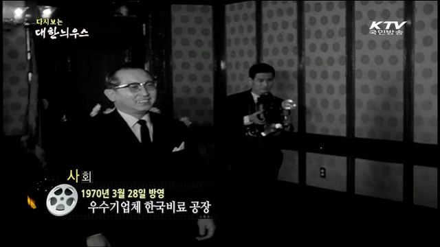 다시보는 대한늬우스 (70.03.28)