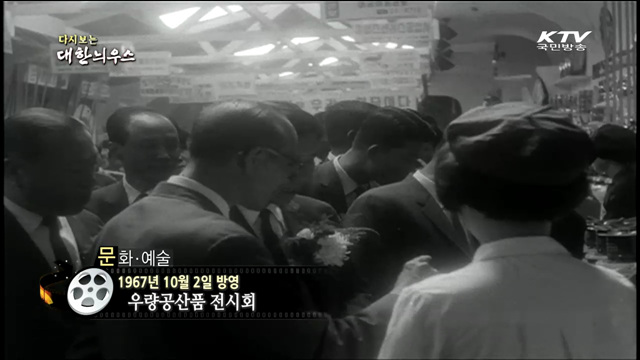 다시보는 대한늬우스 (67.10.02)