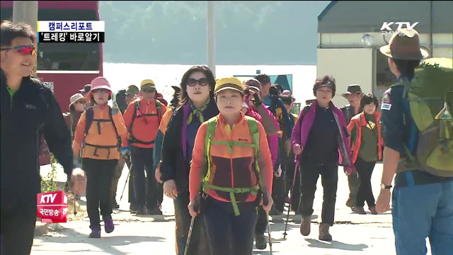 "트레킹 제대로 알고 즐기자"