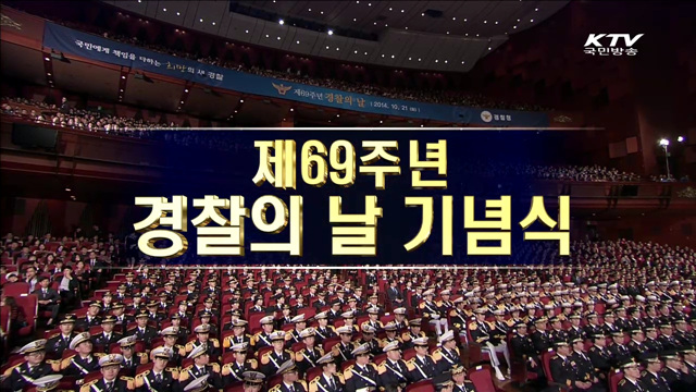 제69주년 경찰의 날 기념식