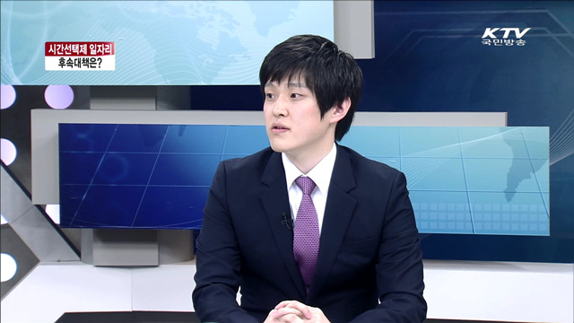 시간선택제 일자리 후속대책은? [집중 인터뷰]