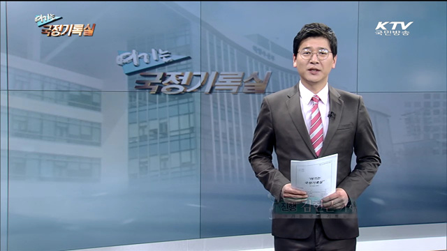 여기는 국정기록실 (45회)