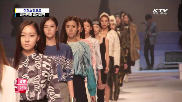 신진 디자이너 등용문 '대한민국 패션대전'