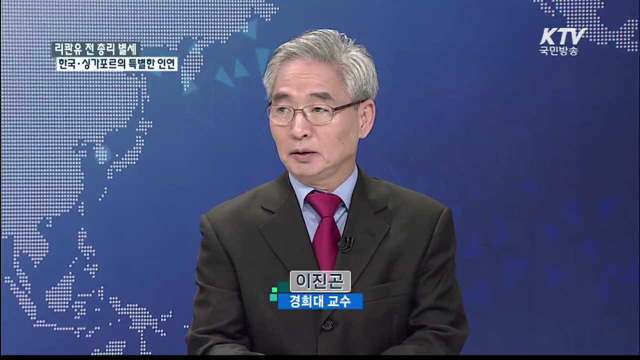 리콴유 전 총리 별세 한국·싱가포르의 특별한 인연 [집중 인터뷰]