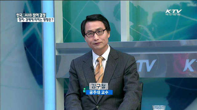 한국, AIIB 참여 결정 정치·경제에 미치는 영향은? [정책과 여론]