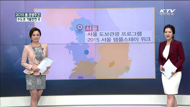 2015 봄 관광주간 수도권 가볼만한 곳 [정책공감]