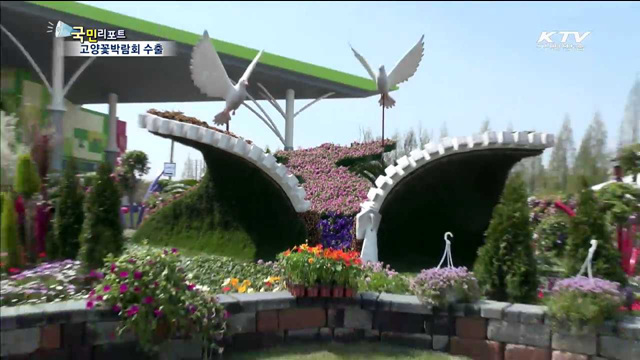 고양꽃박람회 통째로 자카르타 수출