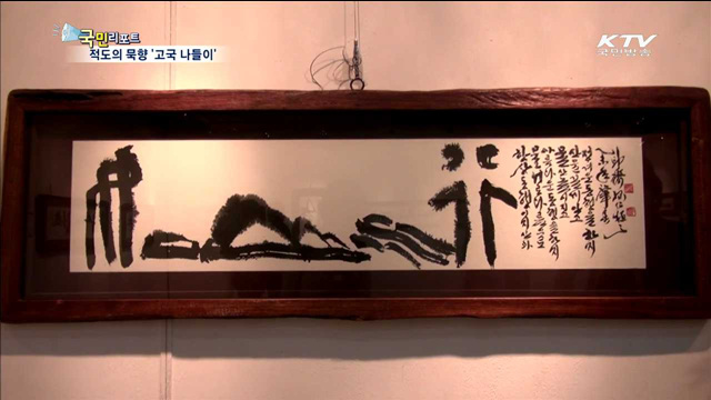 적도의 묵향 서울 나들이…'자필묵연전'