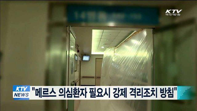 "메르스 의심환자 필요시 강제 격리조치 방침"