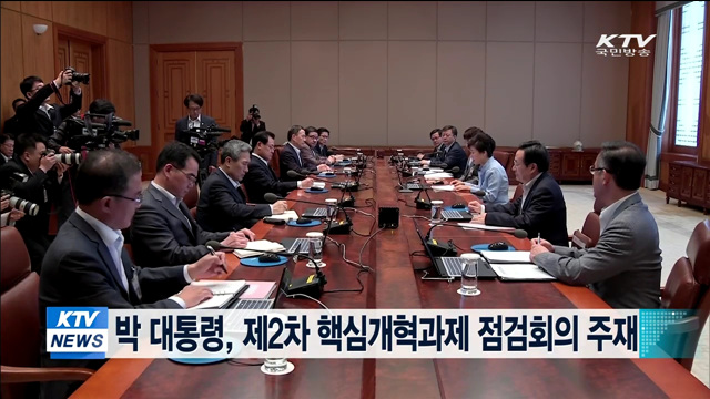 박 대통령, 제2차 핵심개혁과제 점검회의 주재