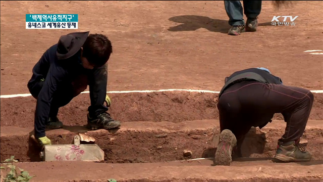 백제 역사유적지구를 가다…기대감 만발