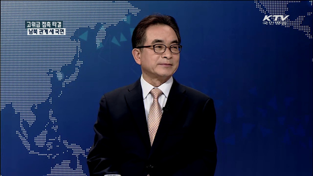 고위급 접촉 타결 남북 관계 새 국면 [집중 인터뷰]