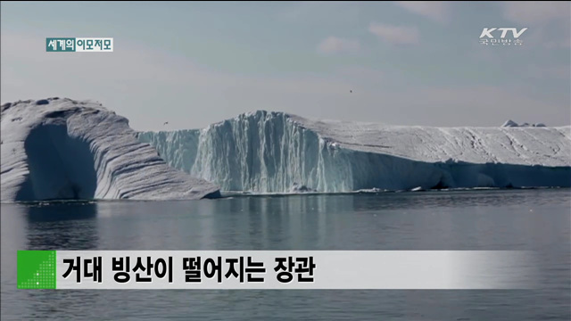 거대 빙산이 떨어지는 장관 [세계 이모저모]