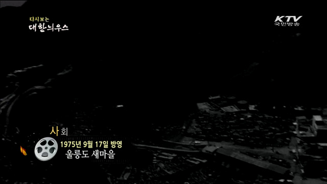 다시보는 대한늬우스 (75.09.17)