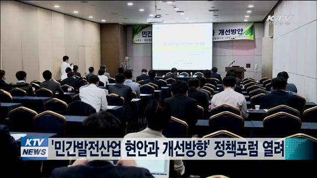 민간발전산업 현안과 개선방향 정책포럼 열려