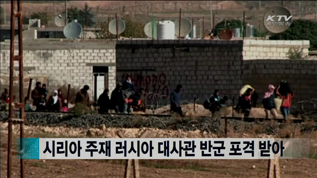 시리아 주재 러시아 대사관 반군 포격 받아 [지구촌 이슈]