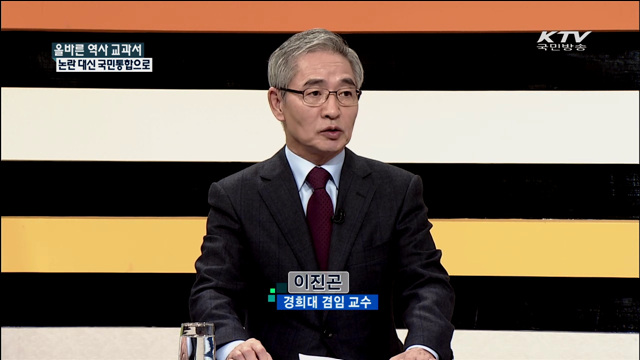 올바른 역사 교과서 논란 대신 국민통합으로 [집중 인터뷰]