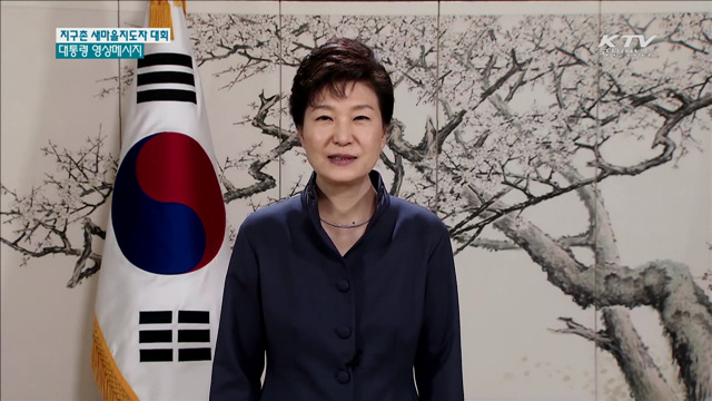 "새마을운동, 지속가능개발 패러다임으로 진화"